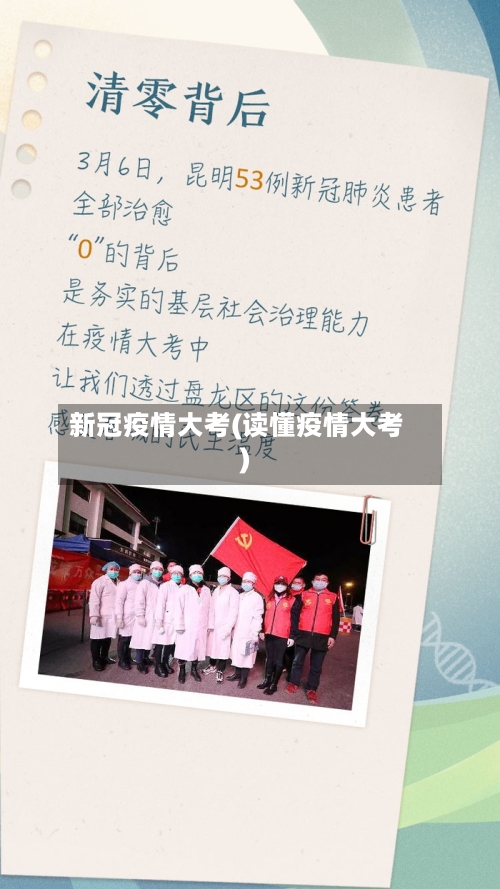 新冠疫情大考(读懂疫情大考)
