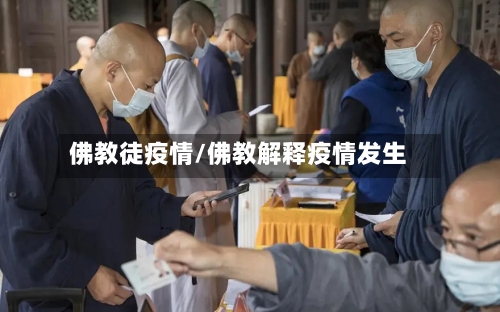 佛教徒疫情/佛教解释疫情发生