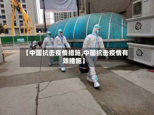 【中国抗击疫情措施,中国抗击疫情有效措施】-第2张图片