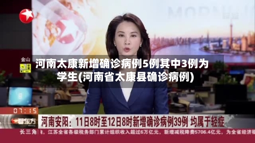 河南太康新增确诊病例5例其中3例为学生(河南省太康县确诊病例)-第2张图片
