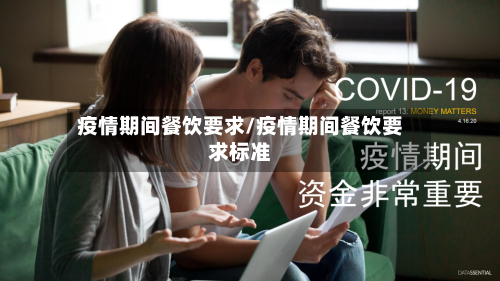 疫情期间餐饮要求/疫情期间餐饮要求标准-第3张图片