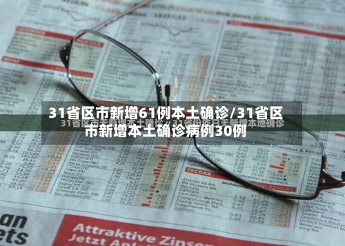 31省区市新增61例本土确诊/31省区市新增本土确诊病例30例-第2张图片