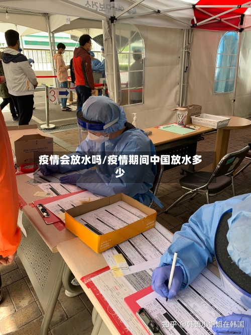 疫情会放水吗/疫情期间中国放水多少