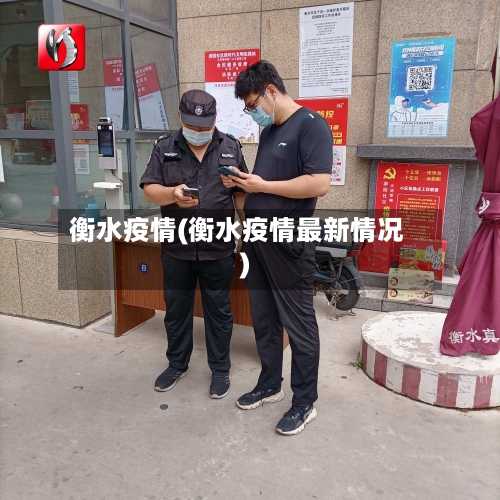 衡水疫情(衡水疫情最新情况)-第2张图片