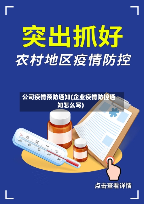 公司疫情预防通知(企业疫情防控通知怎么写)