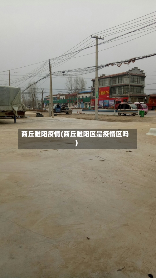 商丘睢阳疫情(商丘睢阳区是疫情区吗)-第2张图片