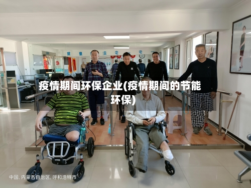 疫情期间环保企业(疫情期间的节能环保)-第2张图片
