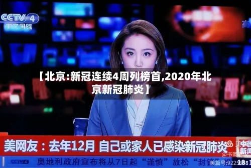 【北京:新冠连续4周列榜首,2020年北京新冠肺炎】-第2张图片