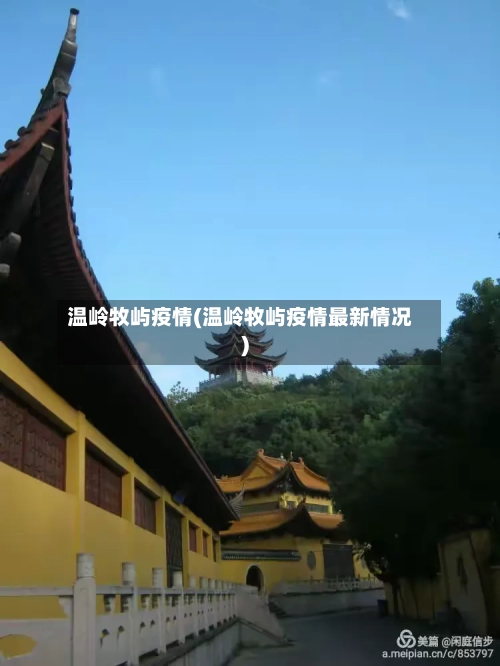 温岭牧屿疫情(温岭牧屿疫情最新情况)-第2张图片