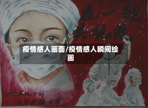 疫情感人画面/疫情感人瞬间绘画-第3张图片
