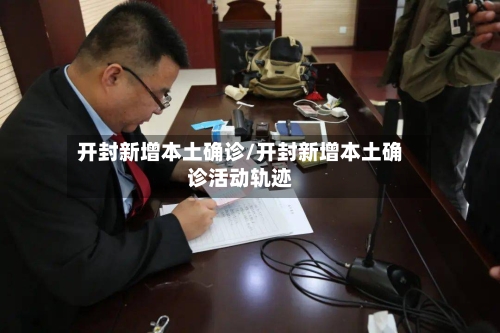 开封新增本土确诊/开封新增本土确诊活动轨迹