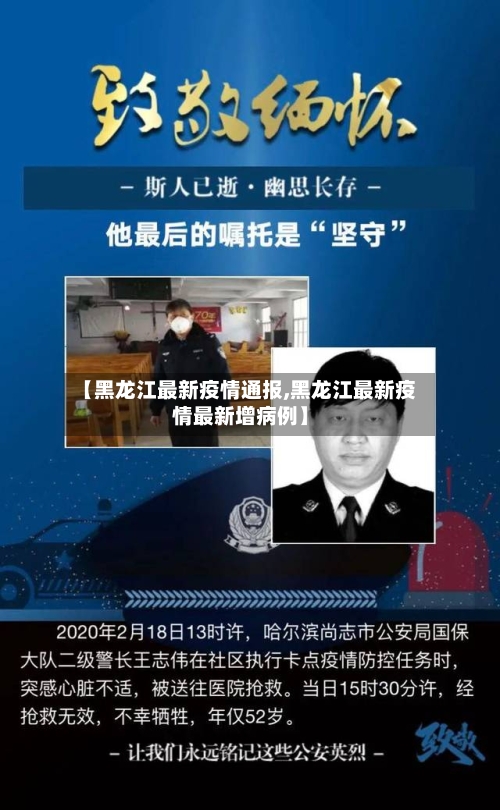 【黑龙江最新疫情通报,黑龙江最新疫情最新增病例】-第2张图片
