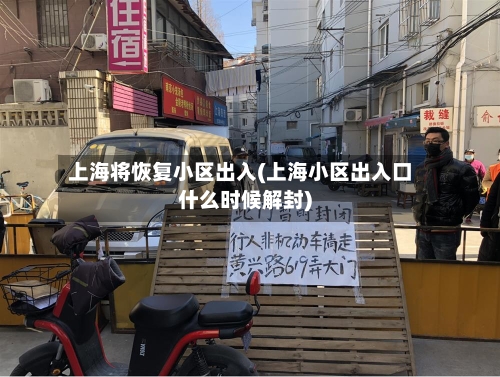 上海将恢复小区出入(上海小区出入口什么时候解封)