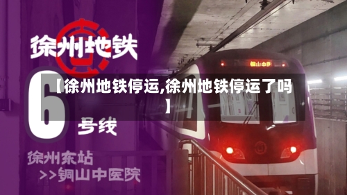 【徐州地铁停运,徐州地铁停运了吗】