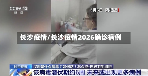 长沙疫情/长沙疫情2026确诊病例-第2张图片