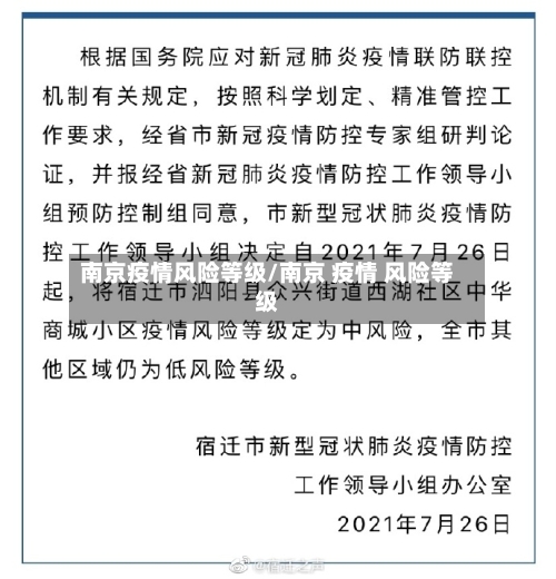 南京疫情风险等级/南京 疫情 风险等级-第2张图片