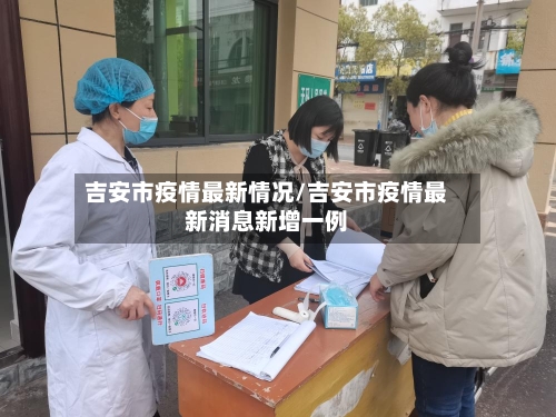 吉安市疫情最新情况/吉安市疫情最新消息新增一例-第2张图片