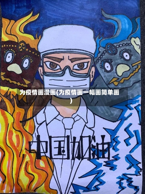 为疫情画漫画(为疫情画一幅画简单画)-第2张图片