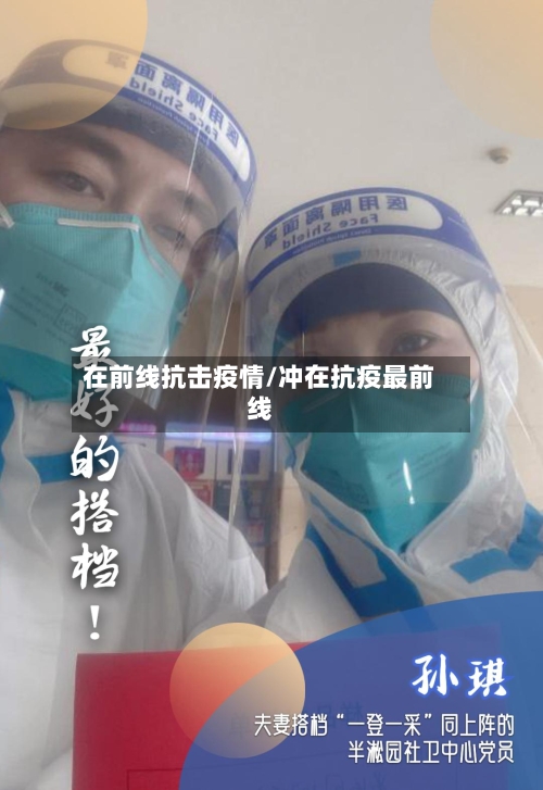 在前线抗击疫情/冲在抗疫最前线-第3张图片