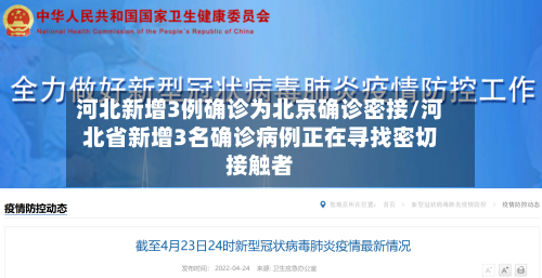 河北新增3例确诊为北京确诊密接/河北省新增3名确诊病例正在寻找密切接触者-第2张图片