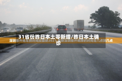 31省份昨日本土零新增/昨日本土确诊-第2张图片