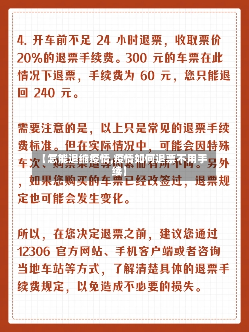 【怎能退缩疫情,疫情如何退票不用手续】-第3张图片