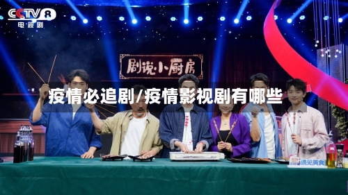 疫情必追剧/疫情影视剧有哪些