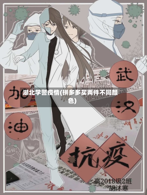 湖北学警疫情(拼多多买两件不同颜色)