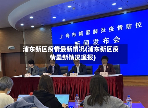 浦东新区疫情最新情况(浦东新区疫情最新情况通报)