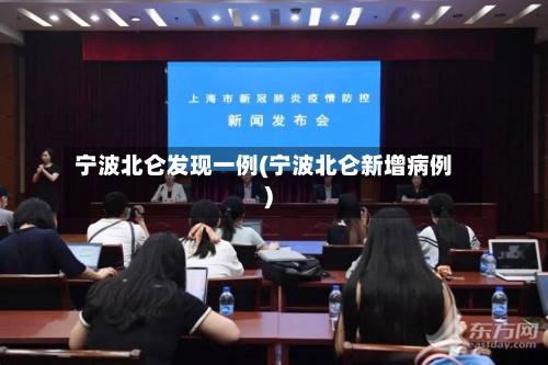 宁波北仑发现一例(宁波北仑新增病例)-第2张图片