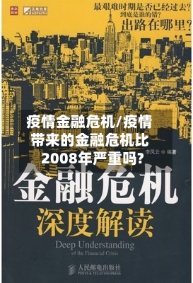 疫情金融危机/疫情带来的金融危机比2008年严重吗?