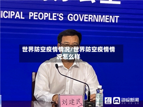 世界防空疫情情况/世界防空疫情情况怎么样