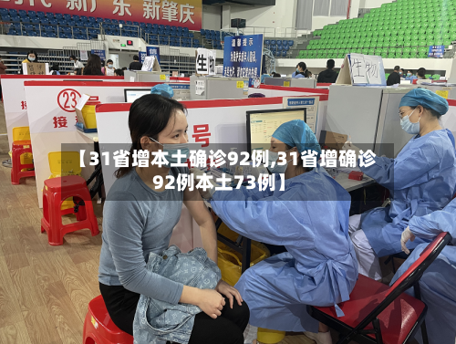 【31省增本土确诊92例,31省增确诊92例本土73例】