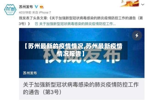 【苏州最新的疫情情况,苏州最新疫情情况报告】