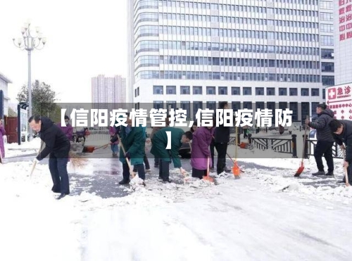 【信阳疫情管控,信阳疫情防】