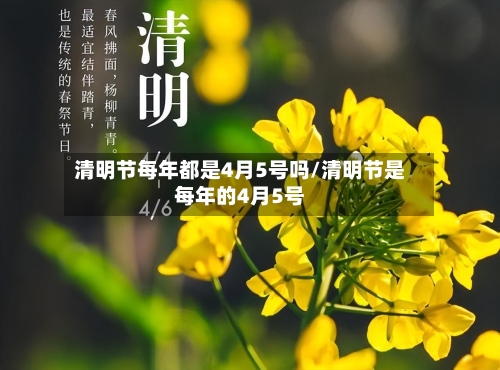 清明节每年都是4月5号吗/清明节是每年的4月5号