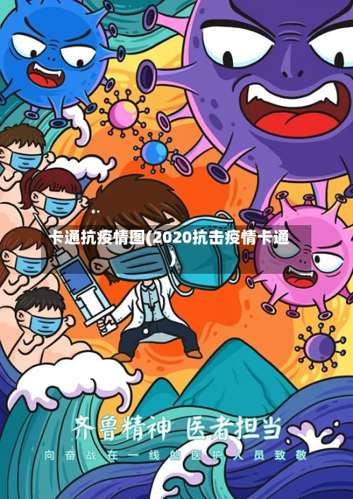 卡通抗疫情图(2020抗击疫情卡通)