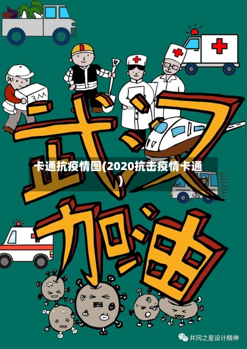 卡通抗疫情图(2020抗击疫情卡通)-第3张图片