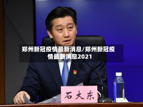 郑州新冠疫情最新消息/郑州新冠疫情最新消息2021