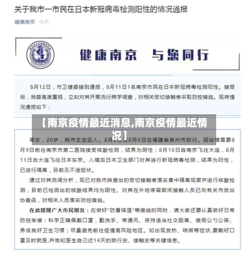 【南京疫情最近消息,南京疫情最近情况】-第2张图片