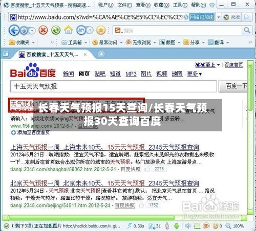 长春天气预报15天查询/长春天气预报30天查询百度-第2张图片