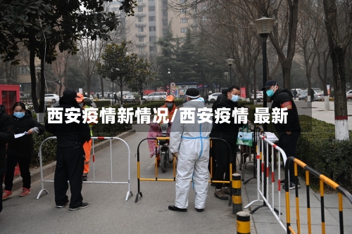 西安疫情新情况/西安疫情 最新