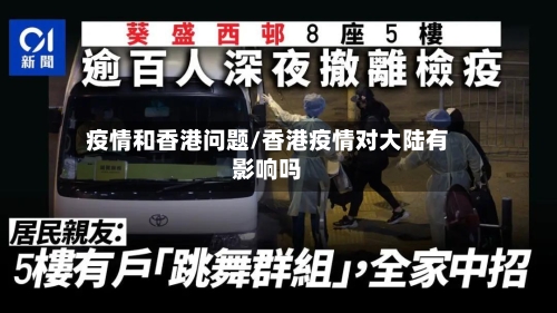 疫情和香港问题/香港疫情对大陆有影响吗-第2张图片