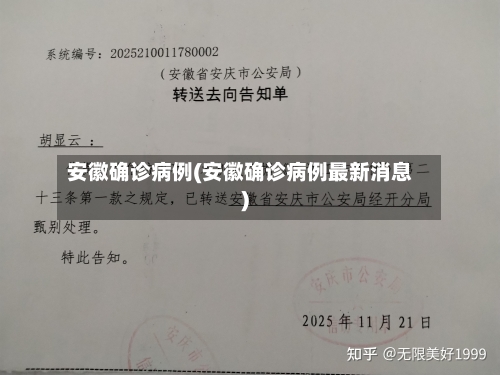 安徽确诊病例(安徽确诊病例最新消息)