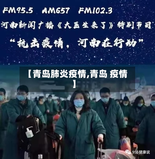 【青岛肺炎疫情,青岛 疫情】-第3张图片