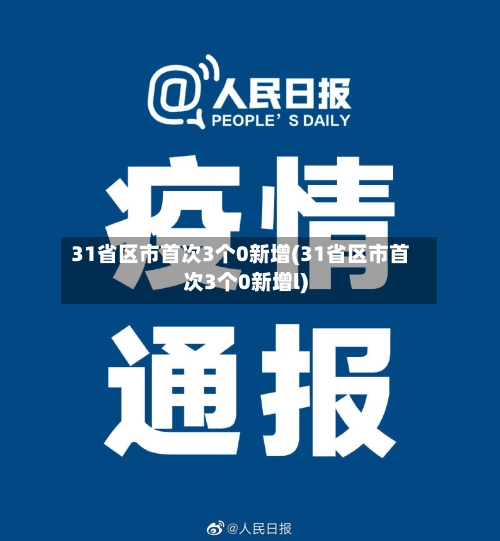 31省区市首次3个0新增(31省区市首次3个0新增l)-第2张图片