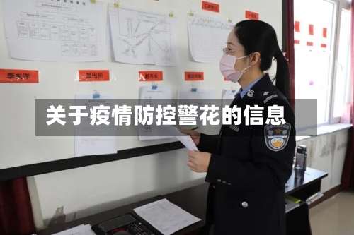 关于疫情防控警花的信息-第2张图片