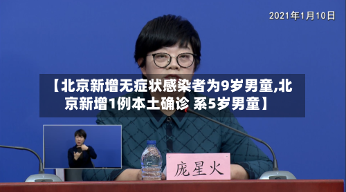 【北京新增无症状感染者为9岁男童,北京新增1例本土确诊 系5岁男童】