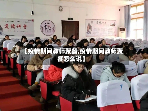 【疫情期间教师聚餐,疫情期间教师聚餐怎么说】-第2张图片