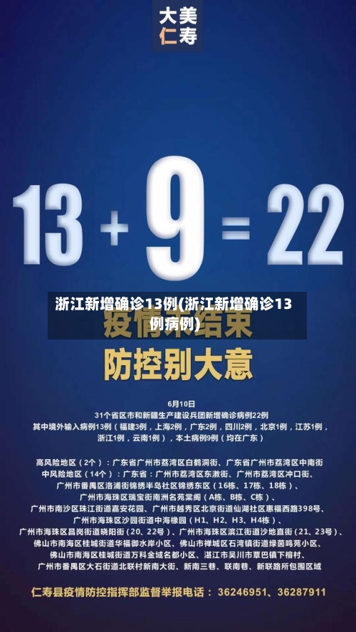 浙江新增确诊13例(浙江新增确诊13例病例)